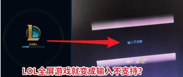 LOL全屏后黑屏屏幕顯示“輸入不支持”怎么解決？