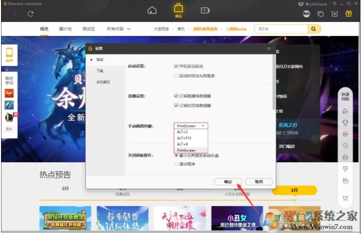 WeGame截圖快捷鍵怎么改？WeGame截圖熱鍵修改方法