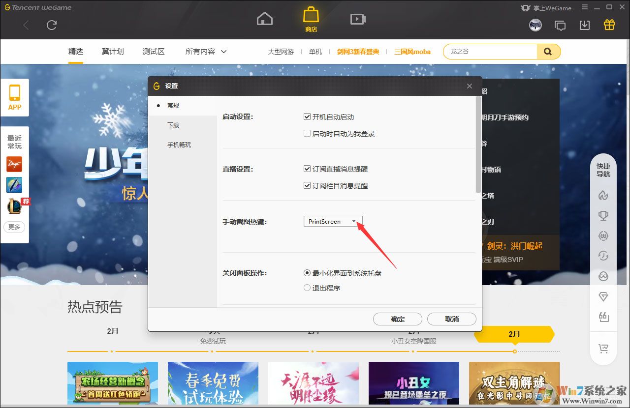 WeGame手動截圖快捷鍵怎么修改？