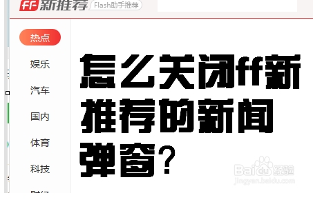 FF新推薦新聞彈窗怎么關(guān)閉？FF新推薦是什么軟件徹底關(guān)閉方法