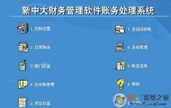 新中大財(cái)務(wù)軟件下載_新中大財(cái)務(wù)