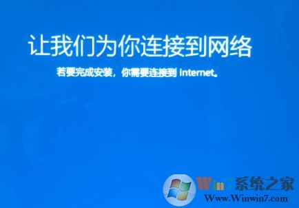 win10系統(tǒng)重裝卡在讓我們?yōu)槟氵B接到網(wǎng)絡(luò) 界面該怎么辦？（已解決）