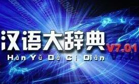 漢語大辭典最新版_現代漢語大辭典v7.01 電腦版（離線版）