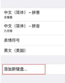 手寫輸入法怎么設(shè)置？蘋果手機手寫輸入法設(shè)置方法