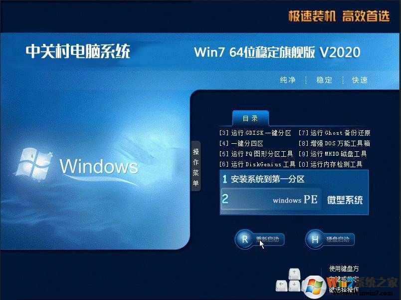中關村電腦系統(tǒng)GHOST WIN7 64位穩(wěn)定旗艦版V2020.3