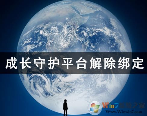 成長(zhǎng)守護(hù)平臺(tái)怎么解綁？成長(zhǎng)守護(hù)平臺(tái)解綁教程（圖文）