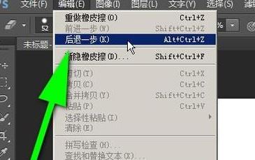 ps怎么返回上一步？PS返回上一步快捷鍵