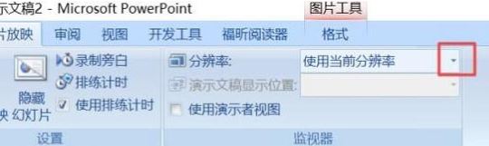ppt分辨率怎么設(shè)置？教你PPT設(shè)置分辨率的操作方法