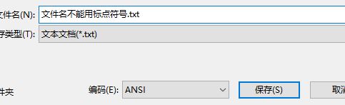 win10系統(tǒng)記事本保存不了怎么辦？win10記事本無(wú)法保存的解決方法