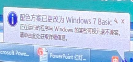 win7彈出：配色方案已更改為windows7 Basic 是怎么回事？