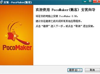Pocomaker破解版_PocoMaker(魅客)v1.0 綠色漢化版