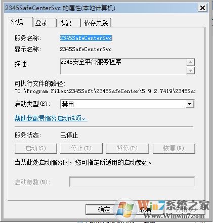 Win7系統(tǒng)2345SafeCenterSvc服務(wù)無(wú)法禁用怎么辦？