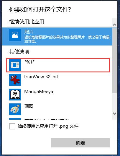 Win10打開(kāi)方式中的%1怎么刪除,正確方法