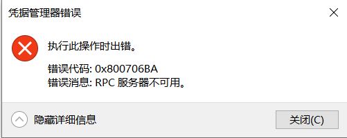 win10憑據(jù)管理器錯(cuò)誤消息：0x800706BA 該怎么辦？