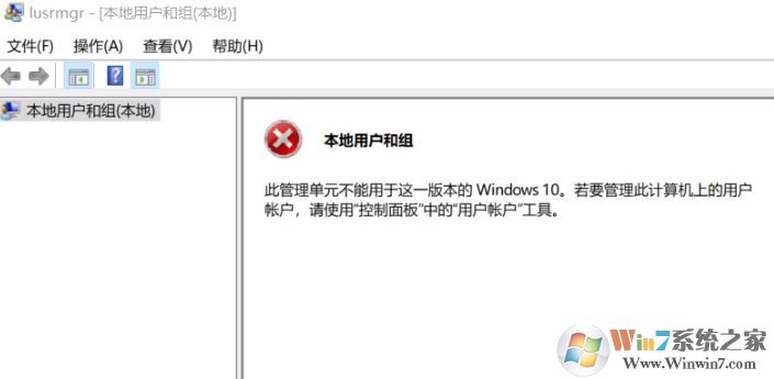 win10無法創(chuàng)建用戶:此管理單元不能用于這一版本的Windows 10 該怎么辦?