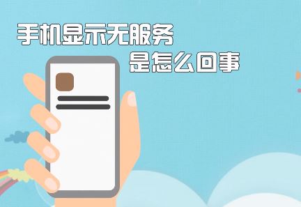 手機無服務(wù)該怎么辦？蘋果手機顯示無服務(wù)的修復(fù)方法