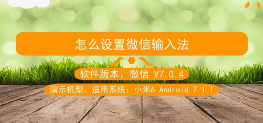微信輸入法怎么設(shè)置？教你自定義微信輸入法的設(shè)置方法