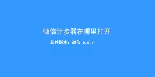 微信計步器在哪里打開？教你微信走路計步器開啟方法