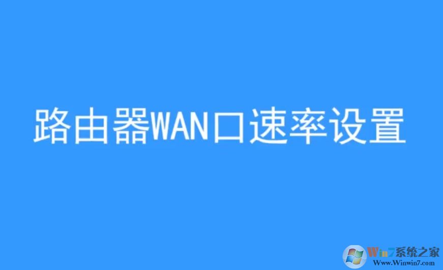 wan口速率如何修改？win10 wan口速率教程設(shè)置