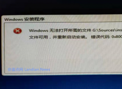 U盤(pán)安裝Win10 Windows無(wú)法打開(kāi)所需的文件G:\Sources\install.wim,錯(cuò)誤代碼0X80070026