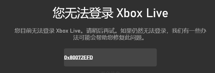 win10您無法登錄Xbox Live 錯誤代碼:0x80072efd 的解決方法