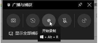 Win10錄屏快捷鍵:Win10系統(tǒng)屏幕錄制快捷鍵介紹