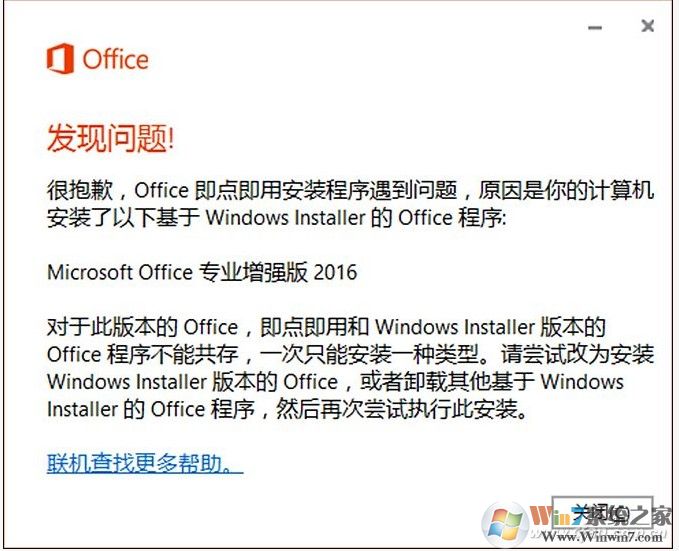 安裝Visio/Project報(bào)錯:Office即點(diǎn)即用安裝程序遇到問題解決方法