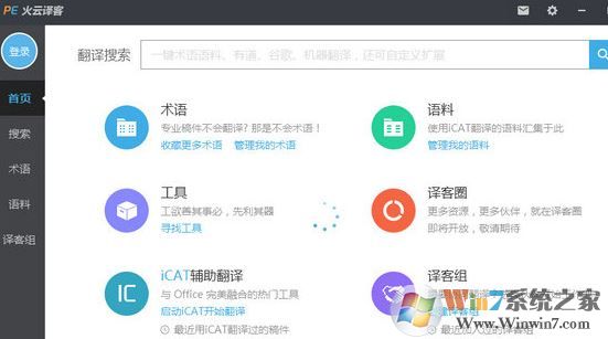 火云譯客下載_火云譯客 V6.1.25(專業(yè)術語翻譯)
