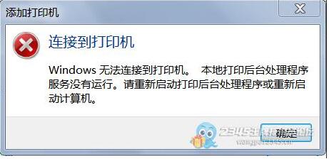 Win10添加網(wǎng)絡(luò)打印機,Print Spoole打印服務自動關(guān)閉解決方法