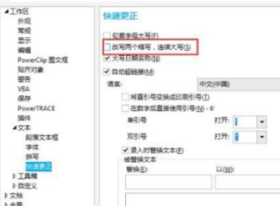 cdr第二個字母自動小寫怎么辦？CDR自動修改小寫的解決方法