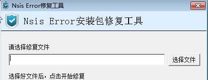 nsis error錯(cuò)誤修復(fù)工具v2020(親測(cè)有效)