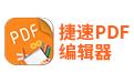捷速PDF編輯器_捷速PDF免費版v2.0.0.3綠色版(專業(yè)化全能性PDF編輯工具)