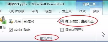 ppt音樂怎么一直播放？PPT設(shè)置音樂自動循環(huán)播放的方法