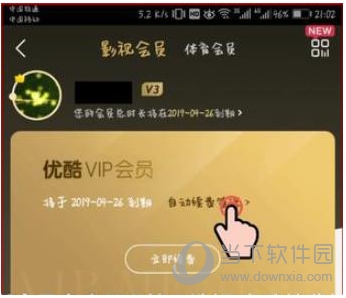 優(yōu)酷會員怎么取消自動續(xù)費？關(guān)閉優(yōu)酷會員自動續(xù)費避免自動扣費