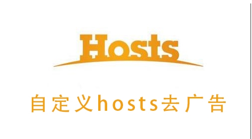 改Hosts去視頻廣告,支持騰訊,優(yōu)酷,愛(ài)奇藝,搜狐,PPTV,芒果