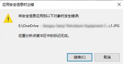 win10系統(tǒng)onedrive：在重分析點(diǎn)緩沖區(qū)中的標(biāo)記無(wú)效 錯(cuò)誤代碼:4393的解決方法