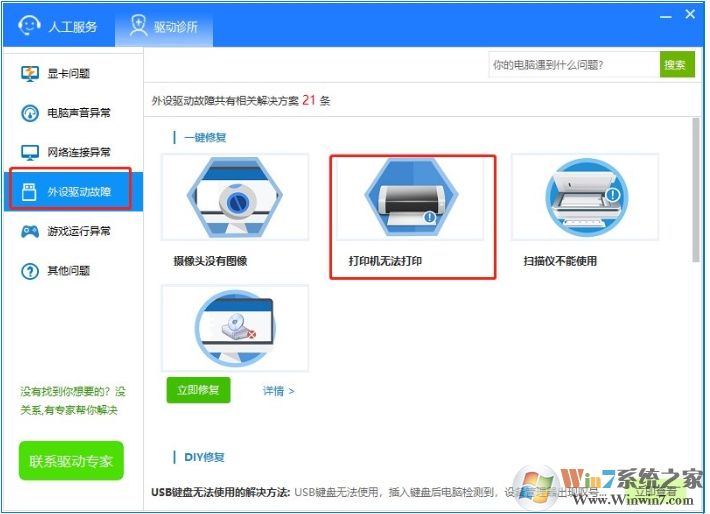 驅(qū)動人生8怎么使用驅(qū)動診所功能修復(fù)驅(qū)動問題？