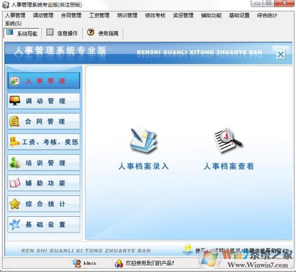 個(gè)人信息管理系統(tǒng)下載_宏達(dá)人事信息管理系統(tǒng)v8.0綠色免費(fèi)版