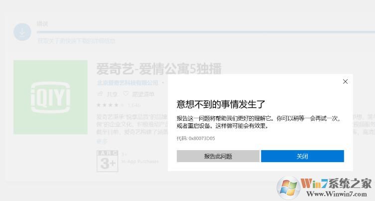 Win10應用商店安裝愛奇藝錯誤0x80073D05