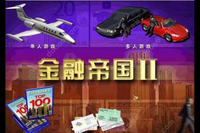 金融帝國(guó)2免cd補(bǔ)丁(含使用方法)