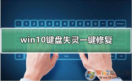 Win10鍵盤失靈怎么辦？Win10鍵盤失靈一鍵修復(fù)教程