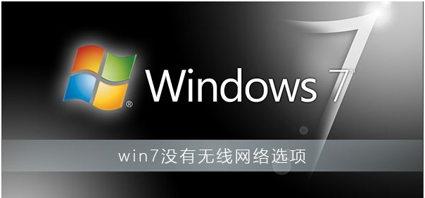 Win7沒有無線網(wǎng)絡(luò)選項教你完美解決