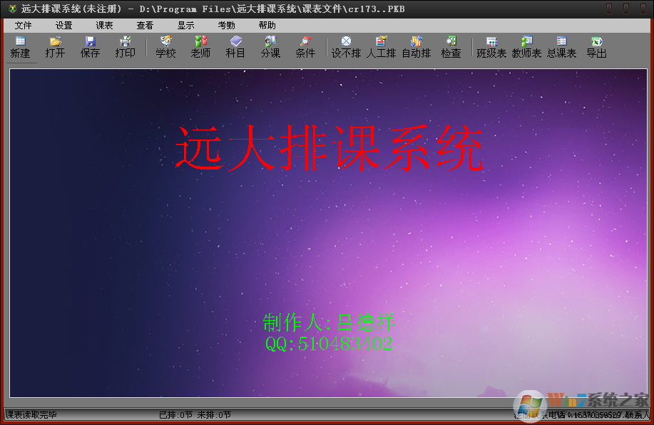 排課軟件下載_遠大排課系統(tǒng)(免費排課工具)