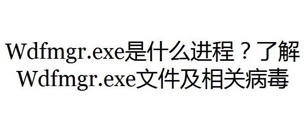 wdfmgr.exe是什么進程？wdfmgr.exe出錯該怎么辦？