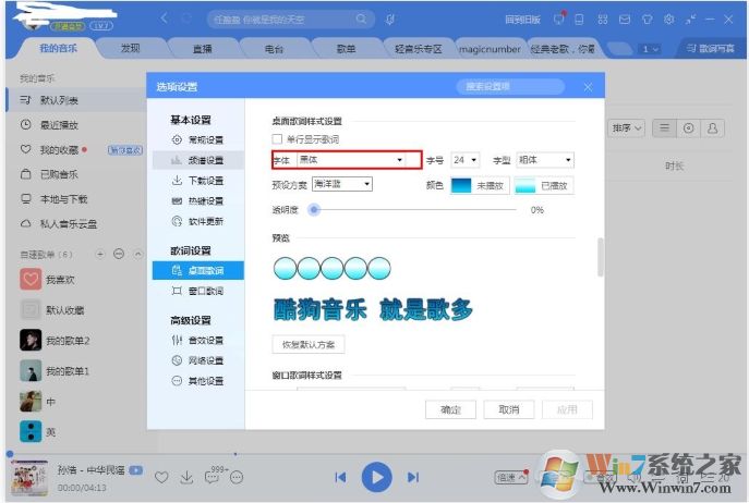 酷狗音樂(lè)桌面歌詞字體怎么改？酷狗改桌面歌詞字體教程