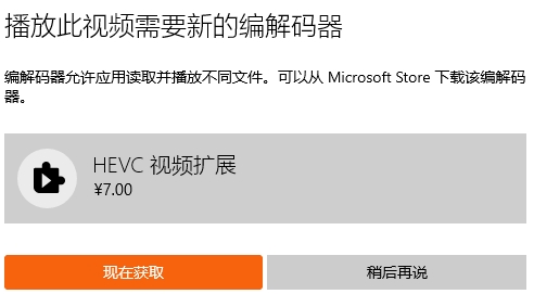 Win10電影和電視安裝HEVC擴展支持HEVC教程