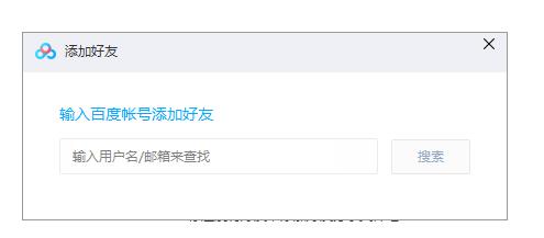 百度云怎么加好友？百度云加好友方法