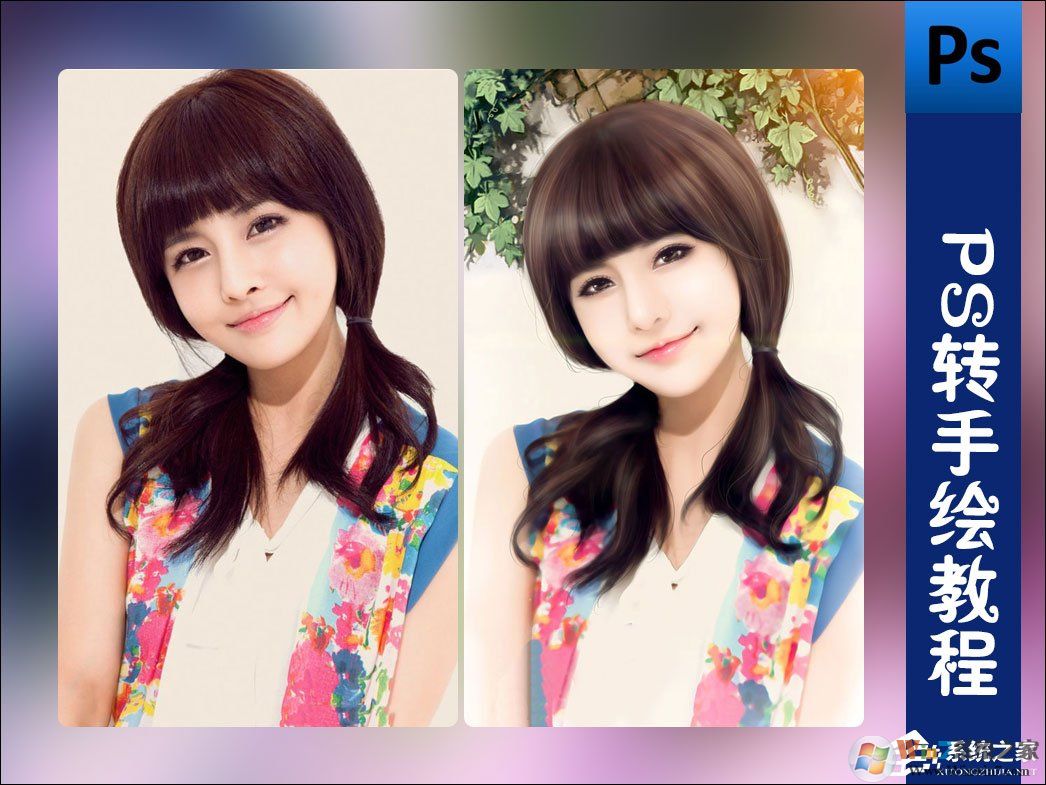 不再求人！超詳細(xì)入門級ps轉(zhuǎn)手繪教程