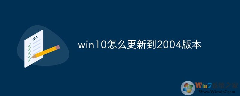 Win10怎么升級(jí)到2004版？微軟系統(tǒng)更新2004方法
