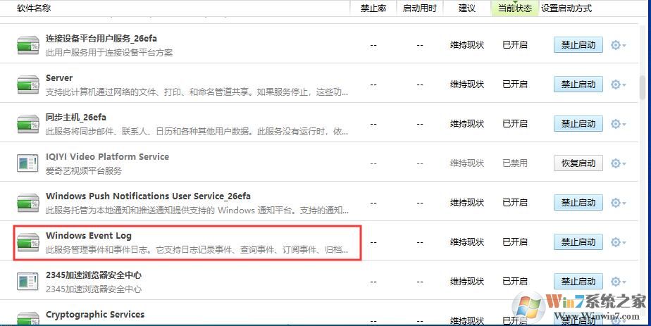 Win10 Windows Event Log服務(wù)可以關(guān)閉嗎？